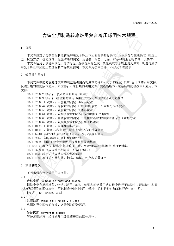 T/CACE 059-2022 标准预览