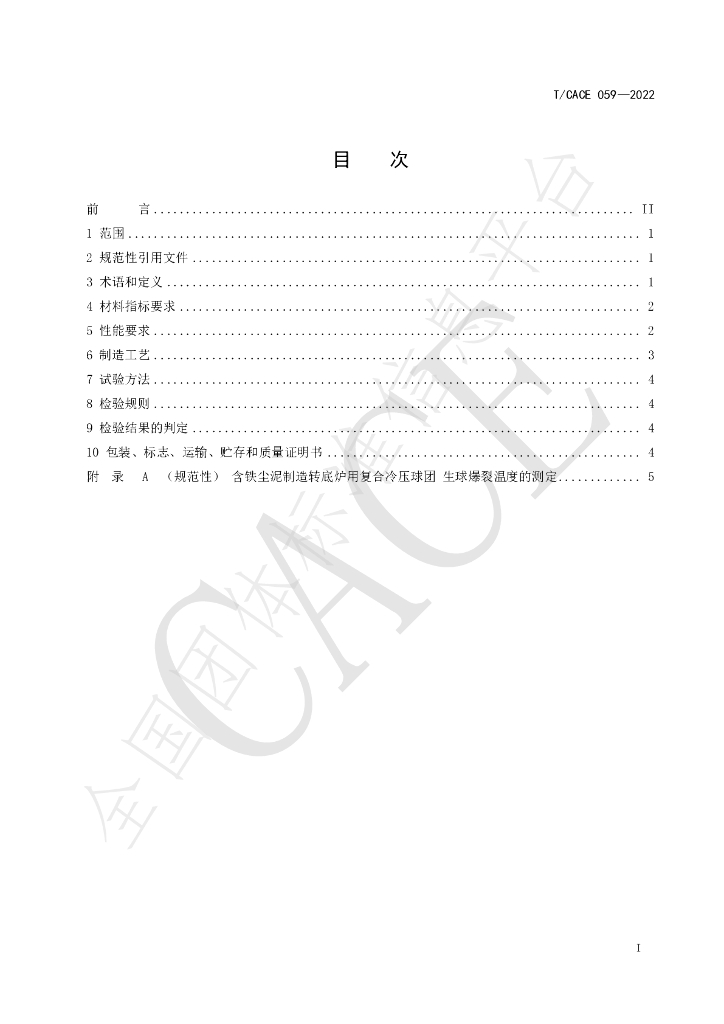 T/CACE 059-2022 标准预览