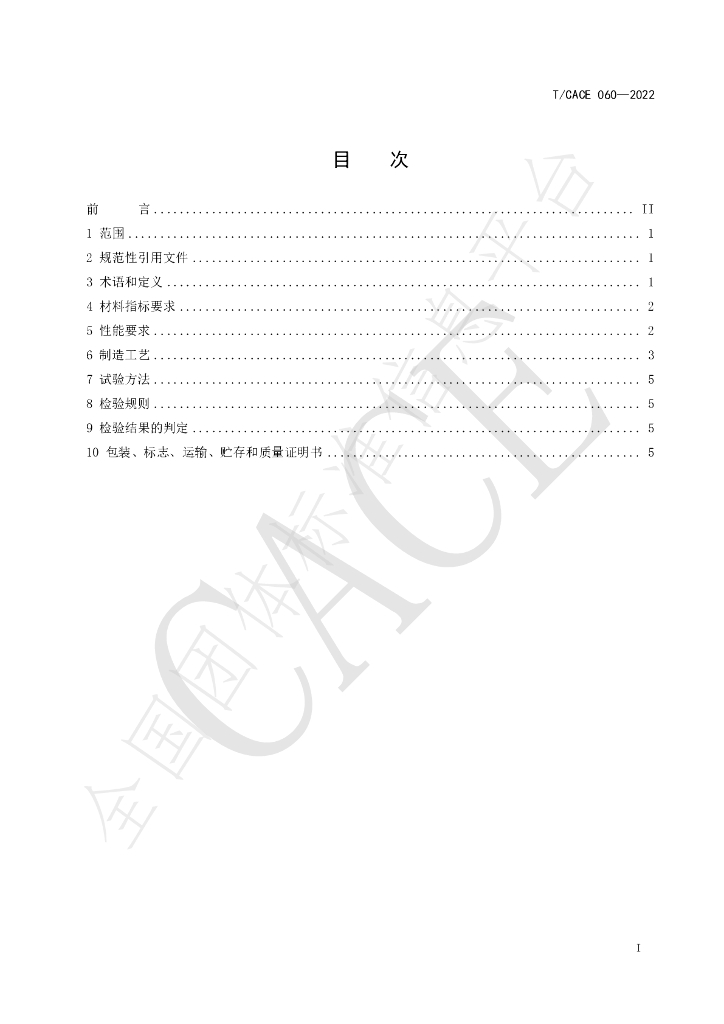 T/CACE 060-2022 标准预览