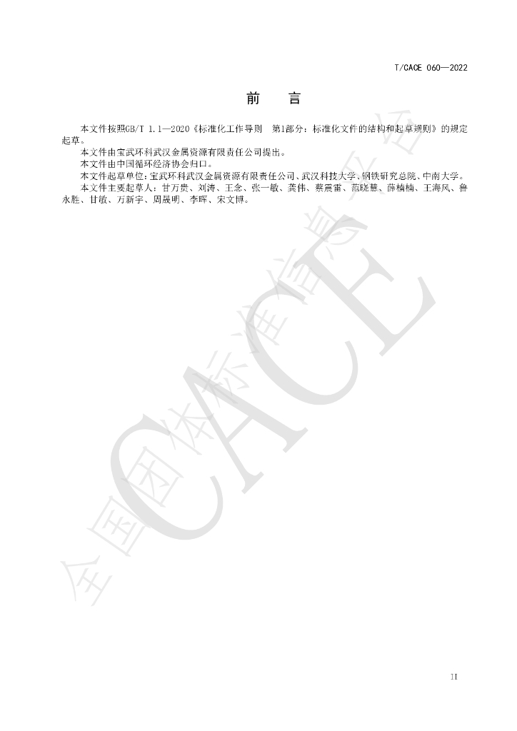 T/CACE 060-2022 标准预览