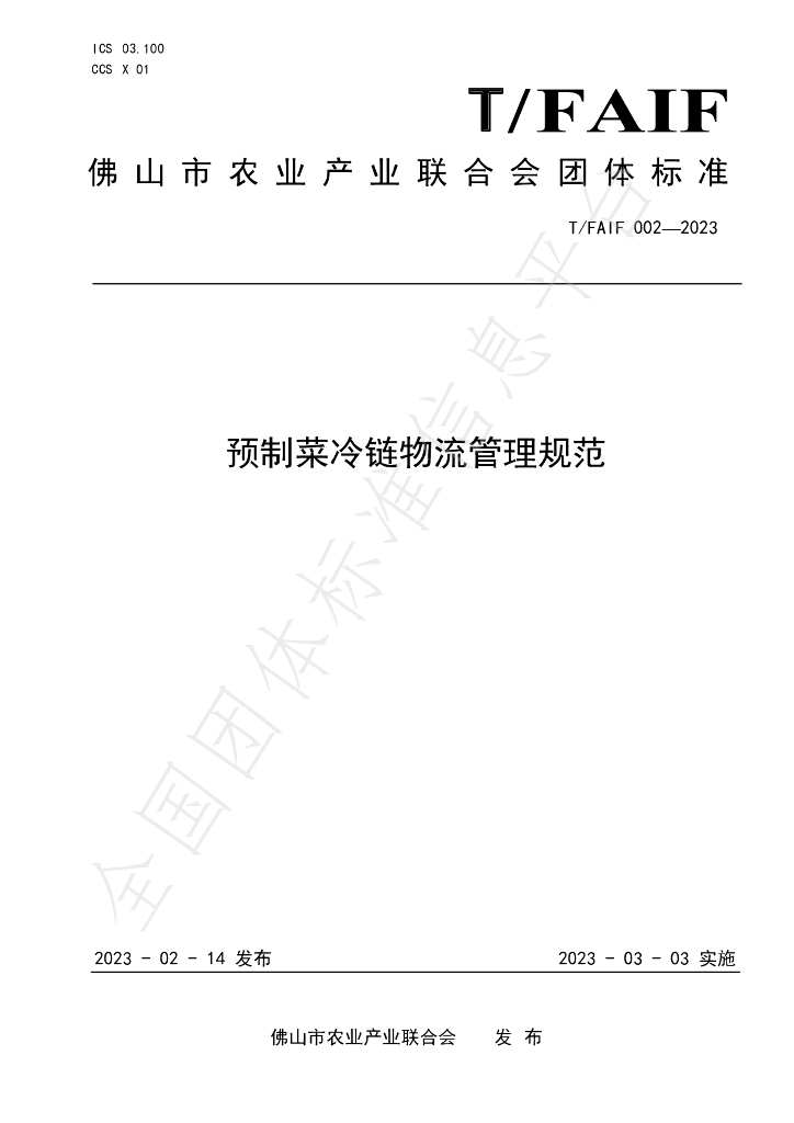 T/FAIF 002-2023 标准预览