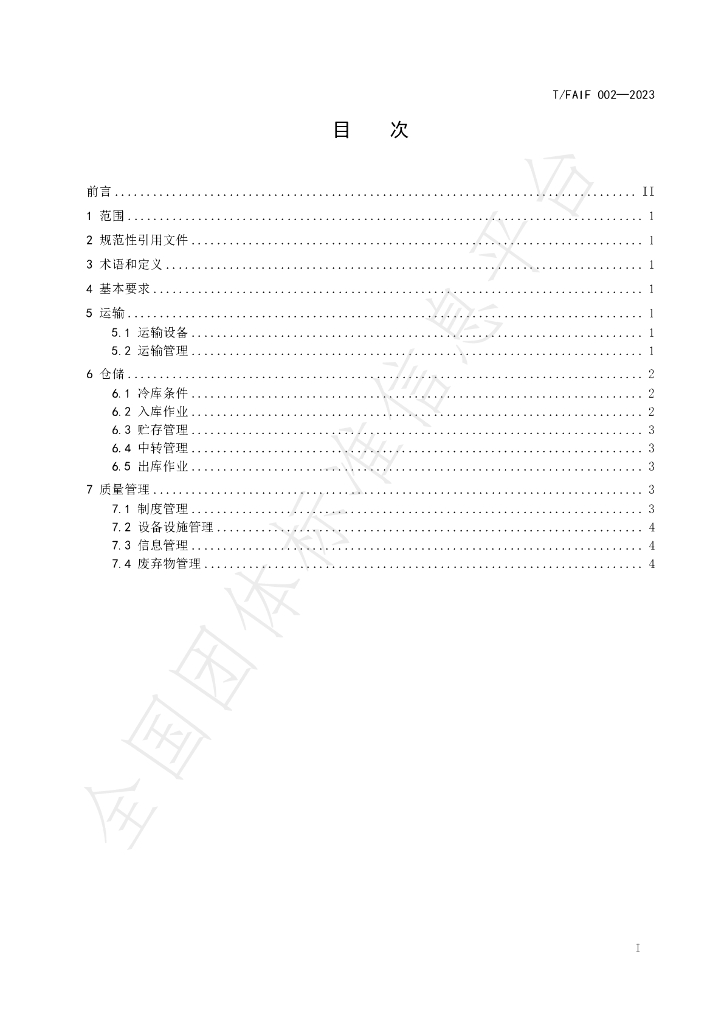 T/FAIF 002-2023 标准预览