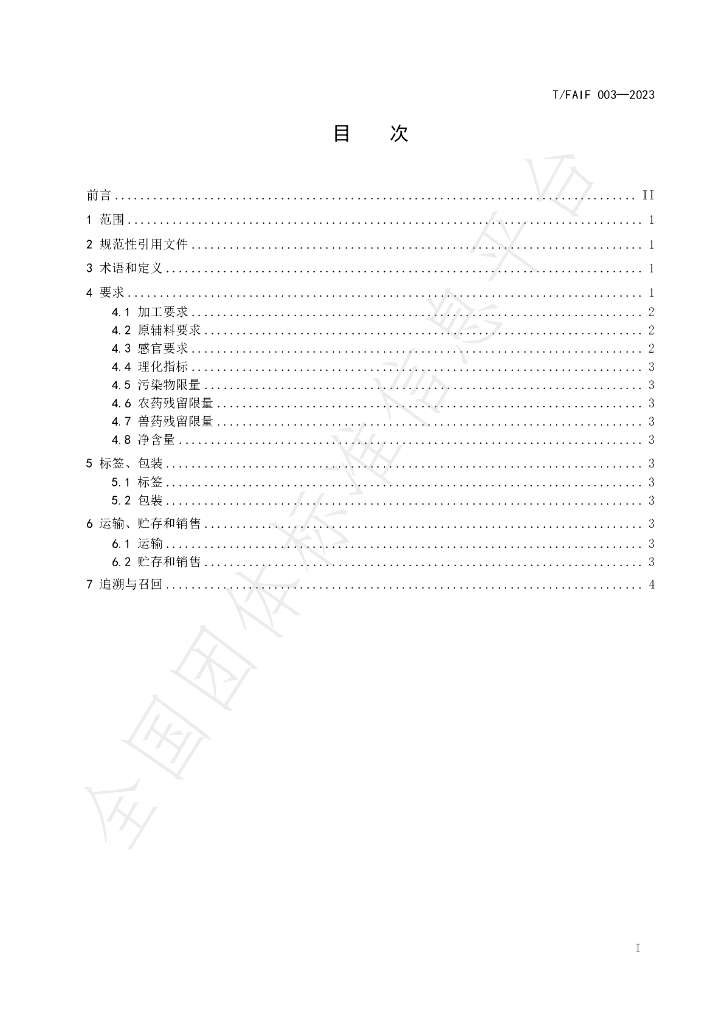T/FAIF 003-2023 标准预览