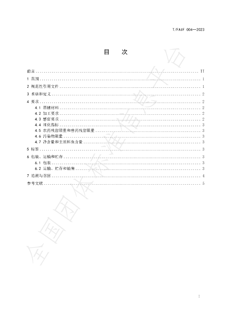 T/FAIF 004-2023 标准预览