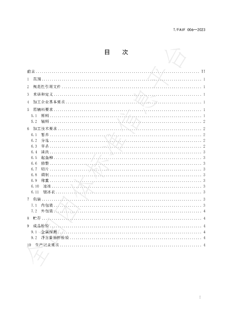 T/FAIF 006-2023 标准预览