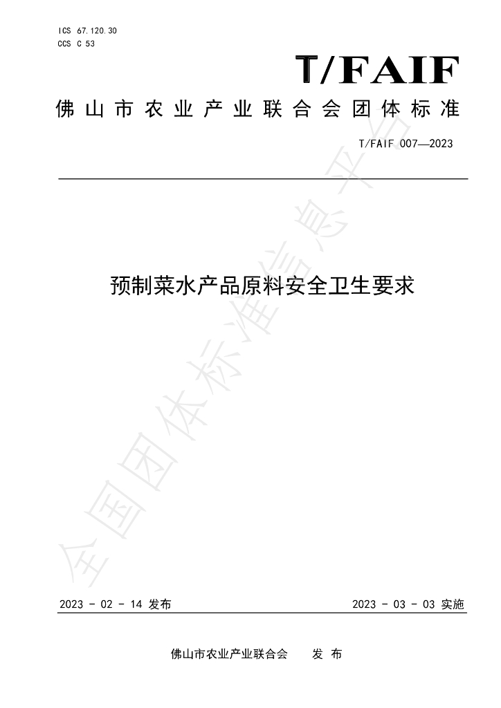 T/FAIF 007-2023 标准预览
