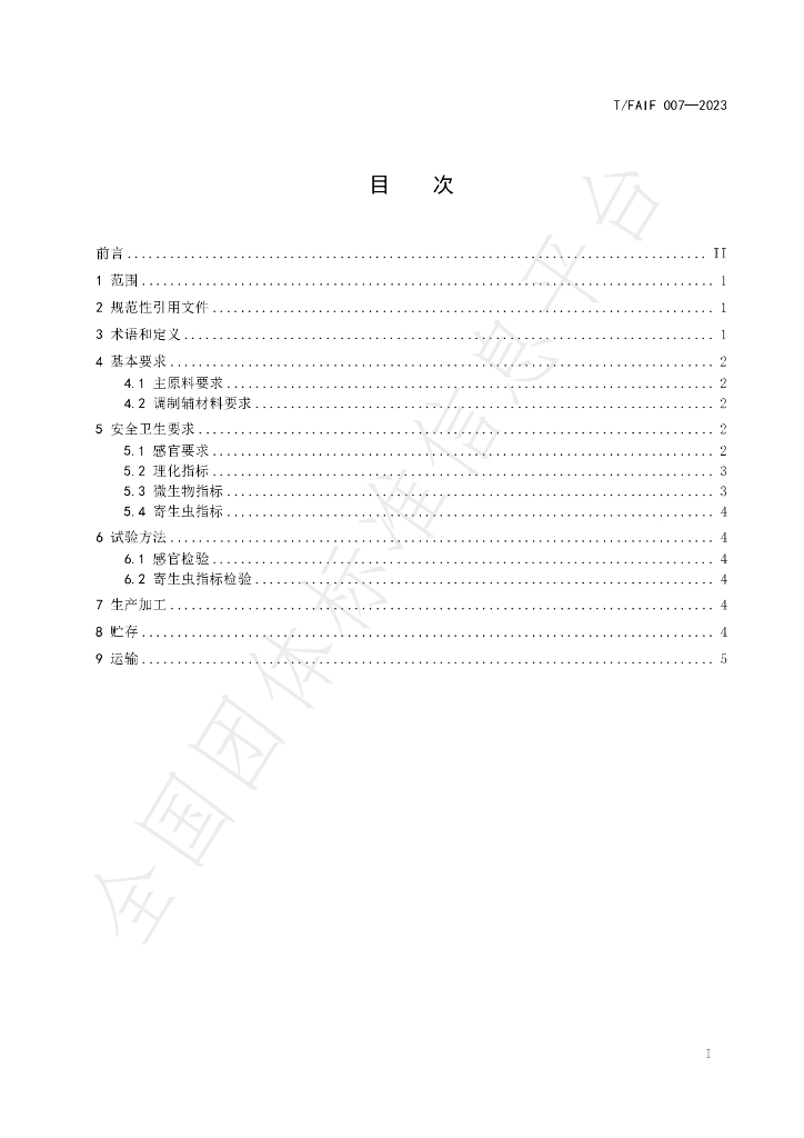 T/FAIF 007-2023 标准预览