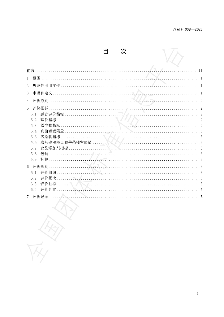 T/FAIF 008-2023 标准预览