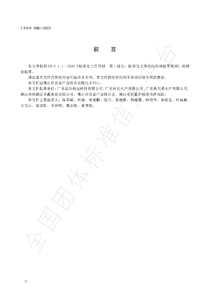 T/FAIF 008-2023 标准预览