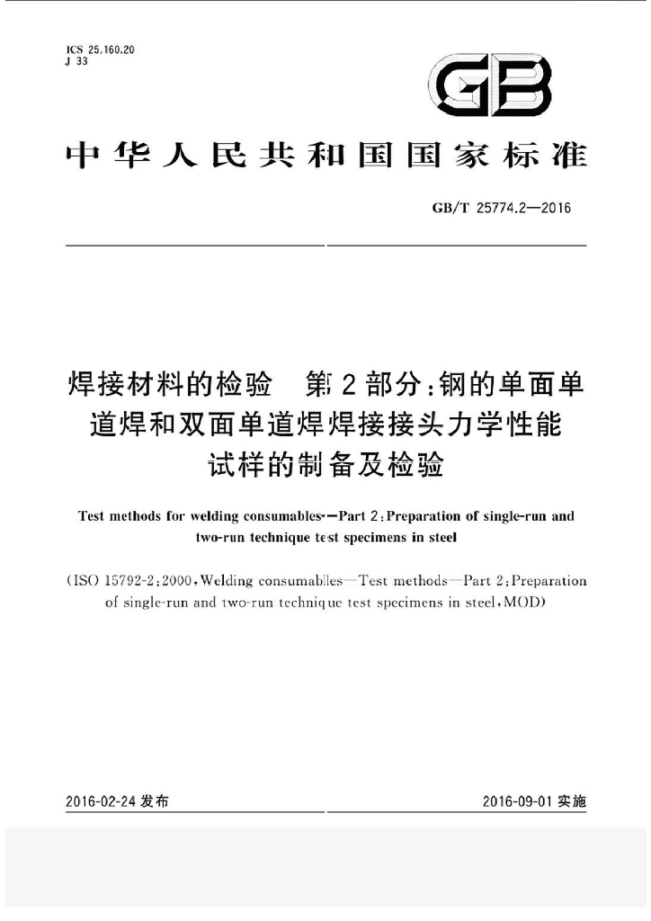 GB/T 25774.2-2016 标准预览