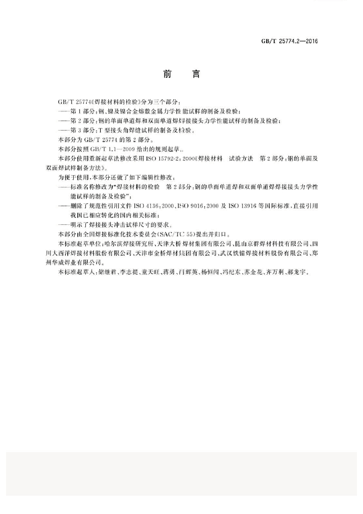 GB/T 25774.2-2016 标准预览
