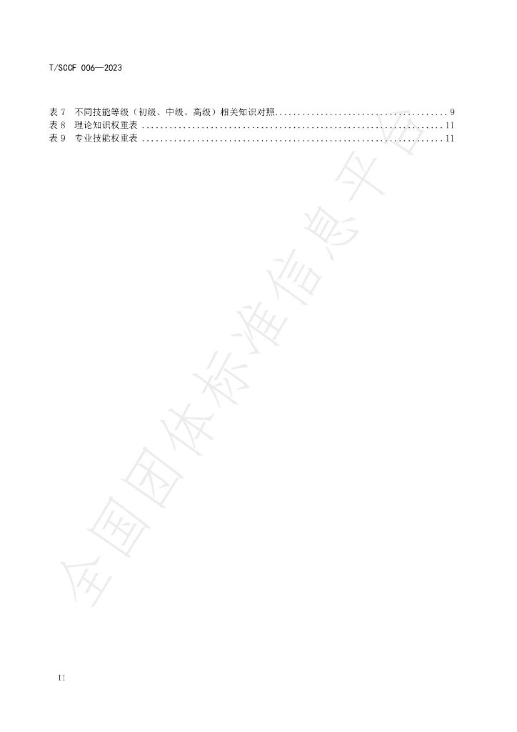T/SCCF 006-2023 标准预览