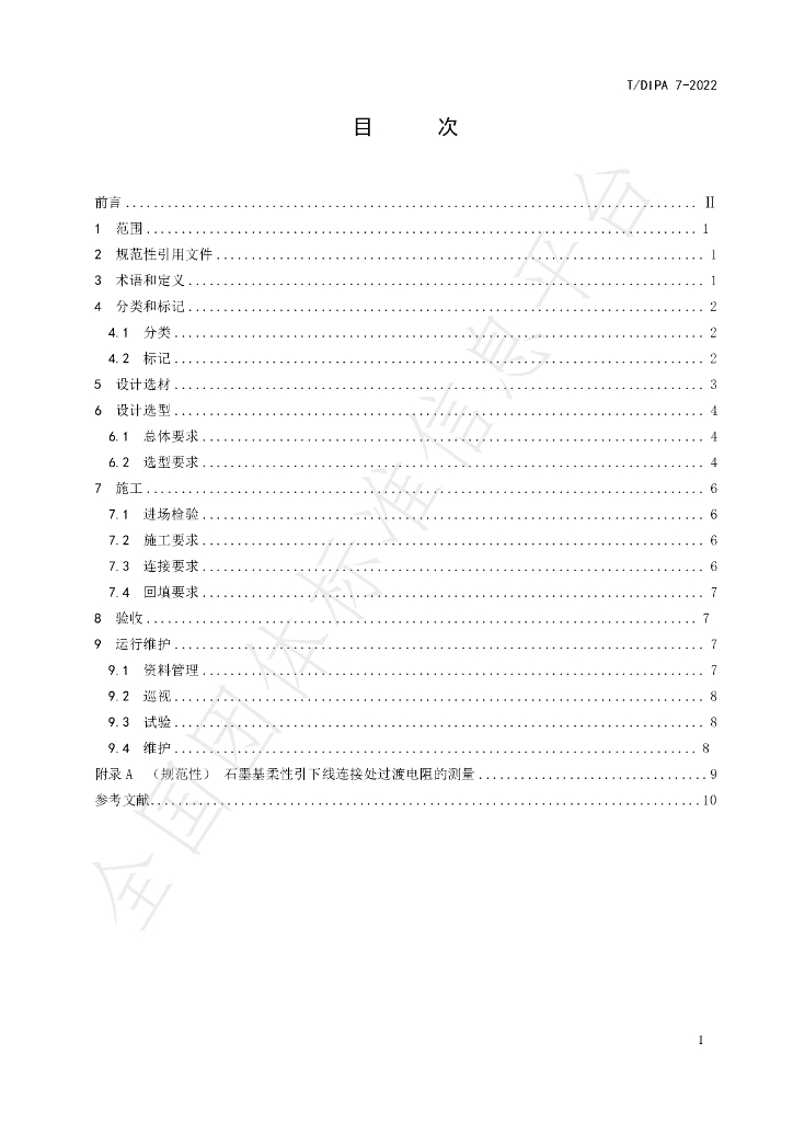 T/DIPA 7-2022 标准预览