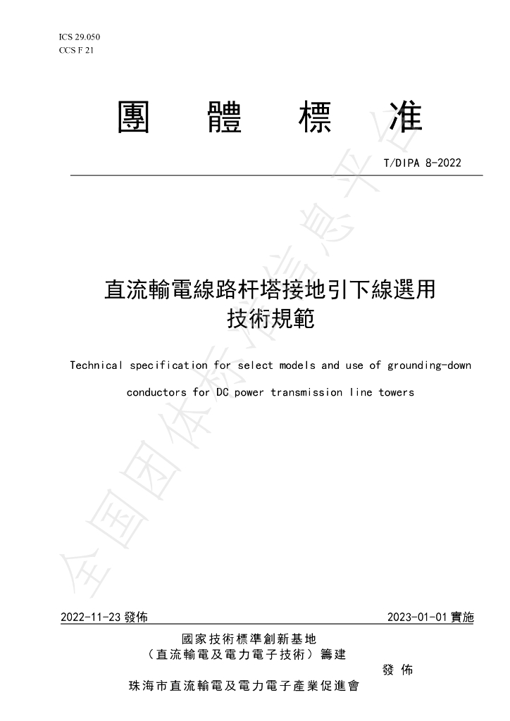 T/DIPA 8-2022 标准预览