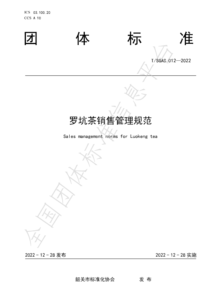T/SGAS 012-2022 标准预览