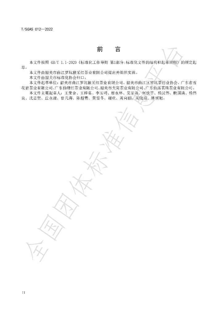 T/SGAS 012-2022 标准预览