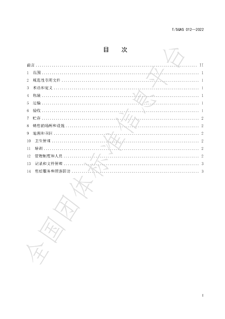T/SGAS 012-2022 标准预览