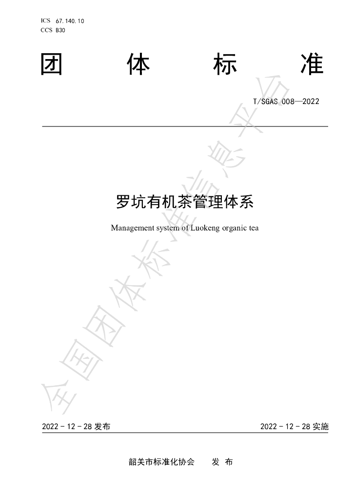 T/SGAS 008-2022 标准预览