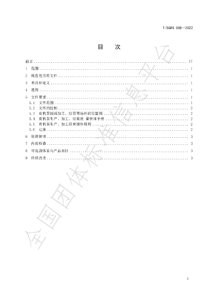 T/SGAS 008-2022 标准预览