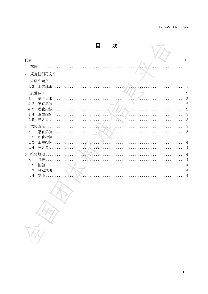 T/SGAS 007-2022 标准预览