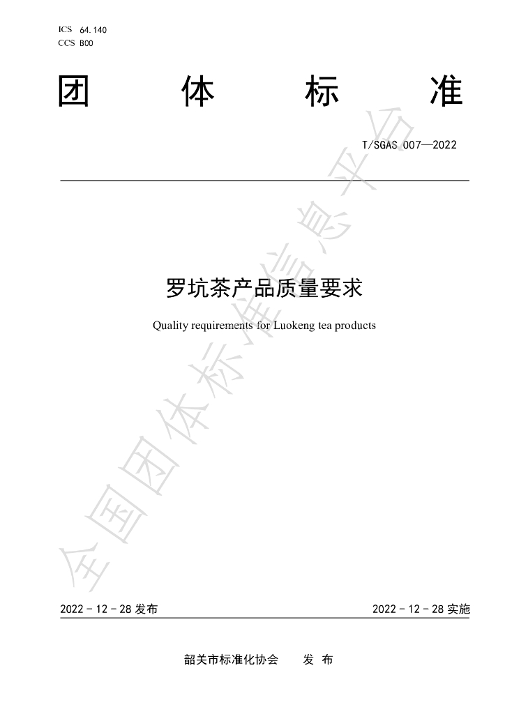 T/SGAS 007-2022 标准预览