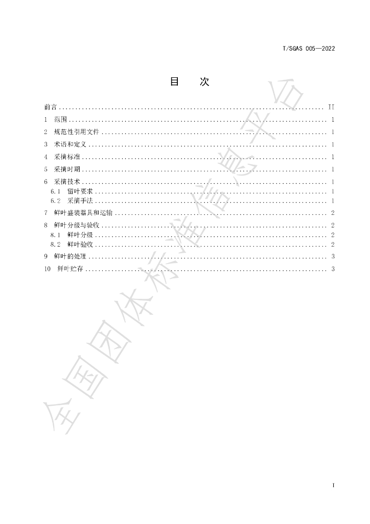 T/SGAS 005-2022 标准预览