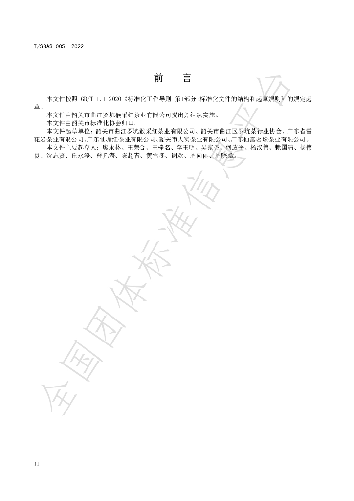 T/SGAS 005-2022 标准预览