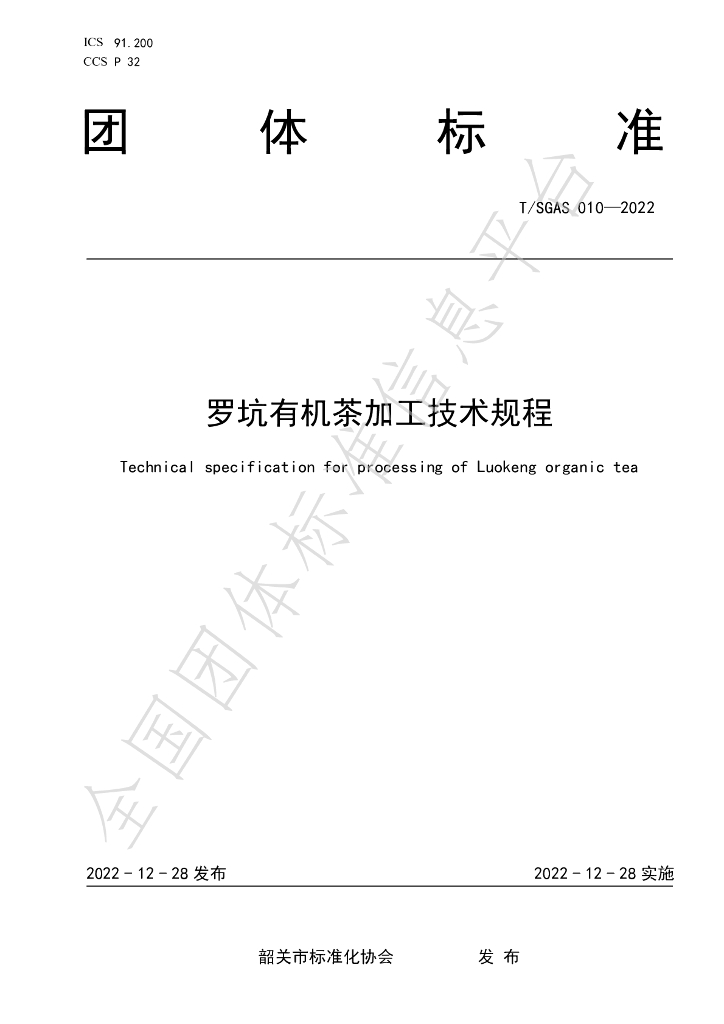 T/SGAS 010-2022 标准预览
