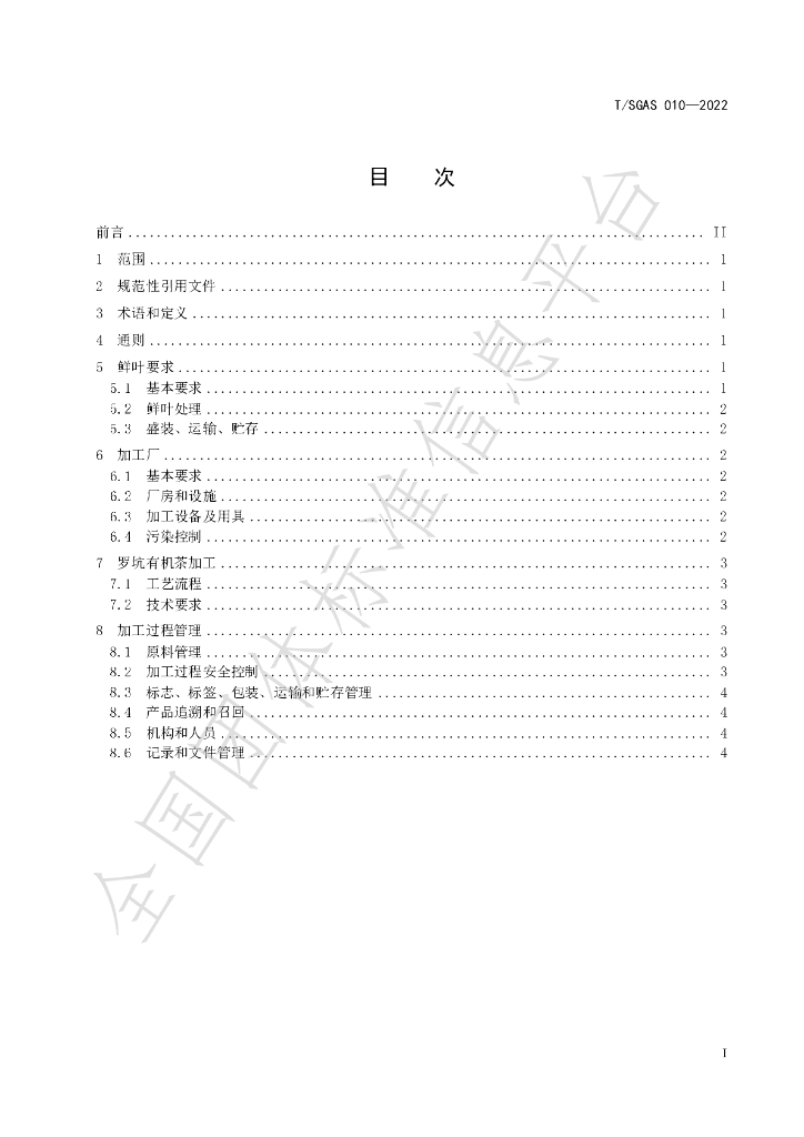 T/SGAS 010-2022 标准预览