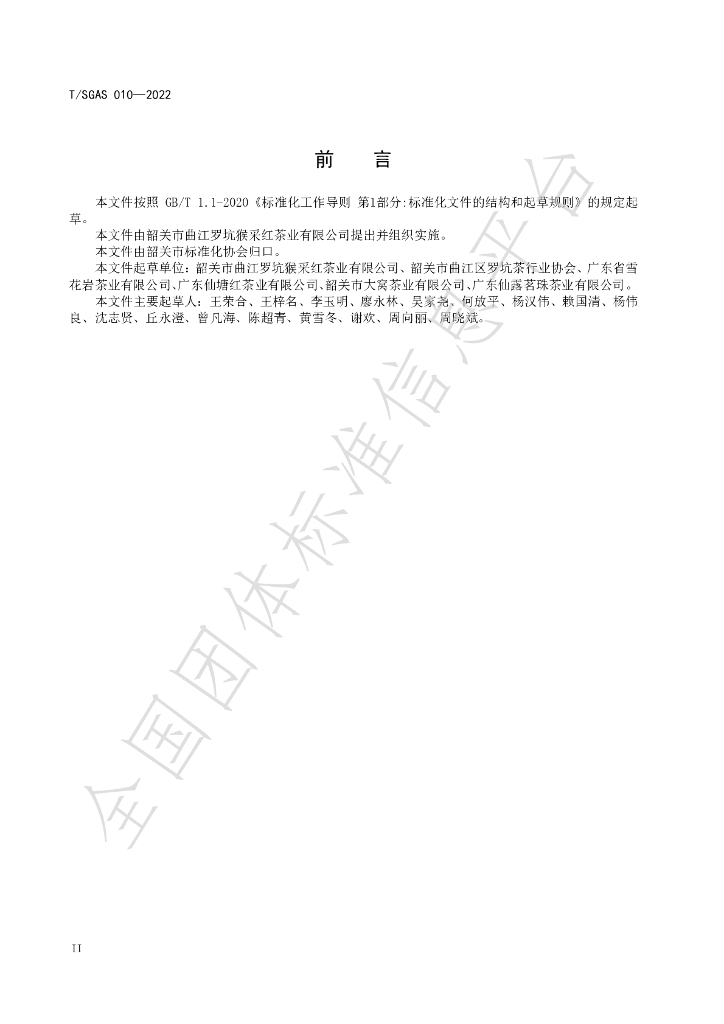 T/SGAS 010-2022 标准预览