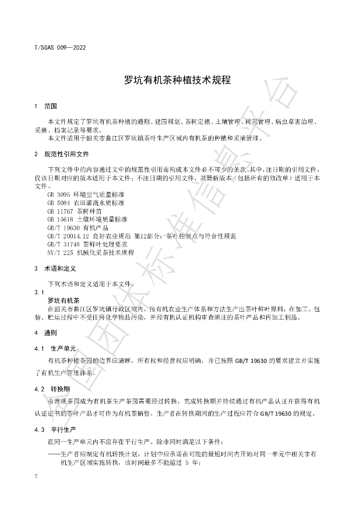 T/SGAS 009-2022 标准预览