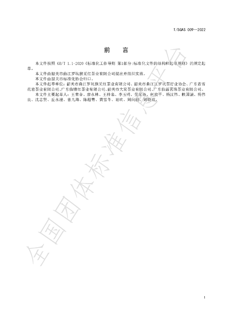 T/SGAS 009-2022 标准预览
