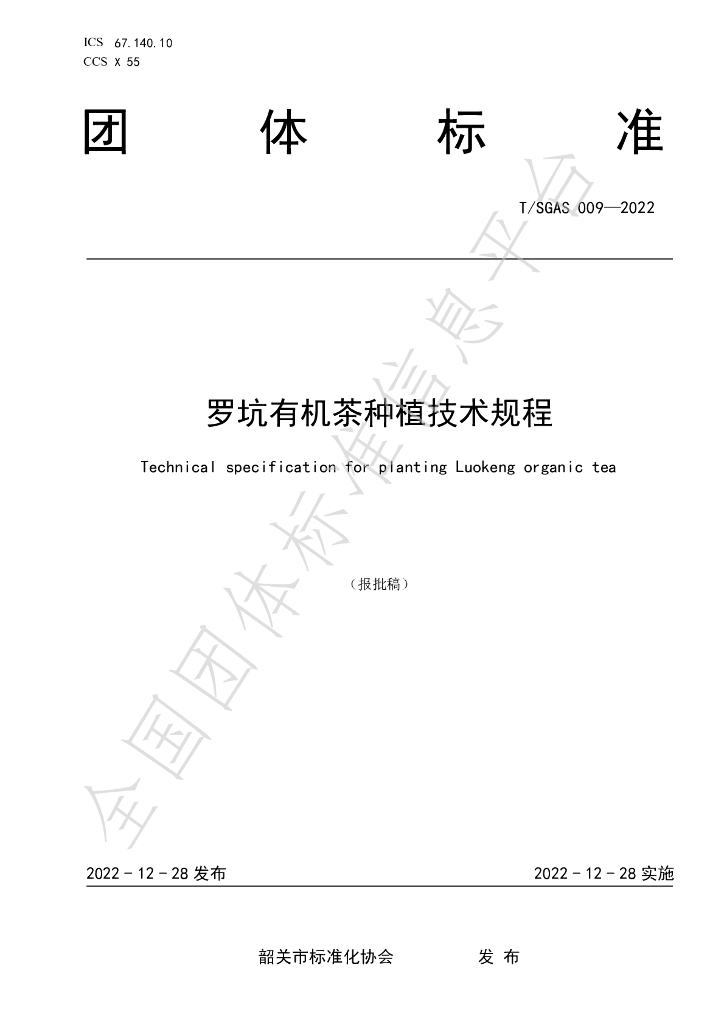 T/SGAS 009-2022 标准预览