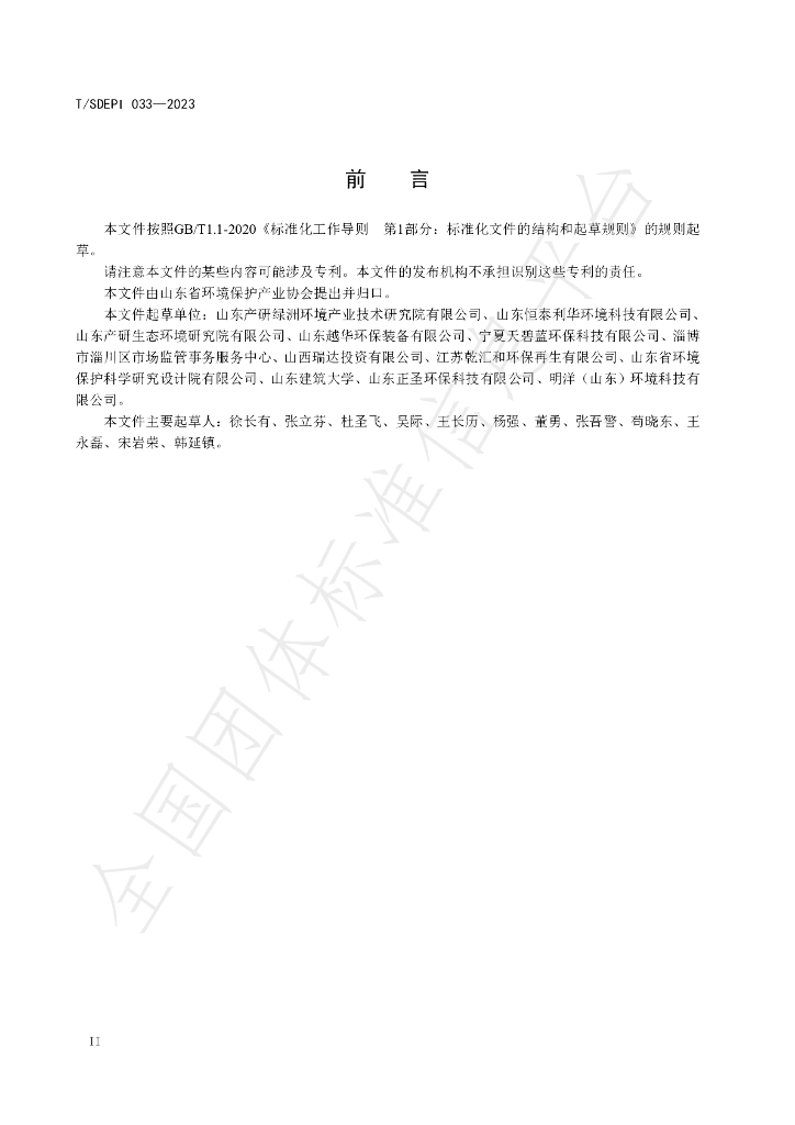 T/SDEPI 033-2023 标准预览