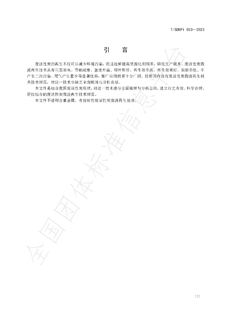 T/SDEPI 033-2023 标准预览