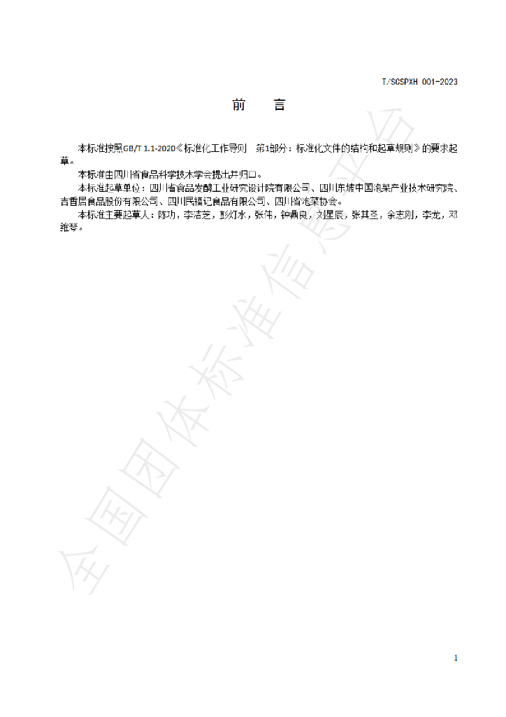 T/SCSPXH 001-2023 标准预览