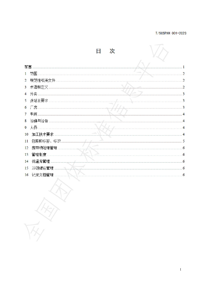 T/SCSPXH 001-2023 标准预览