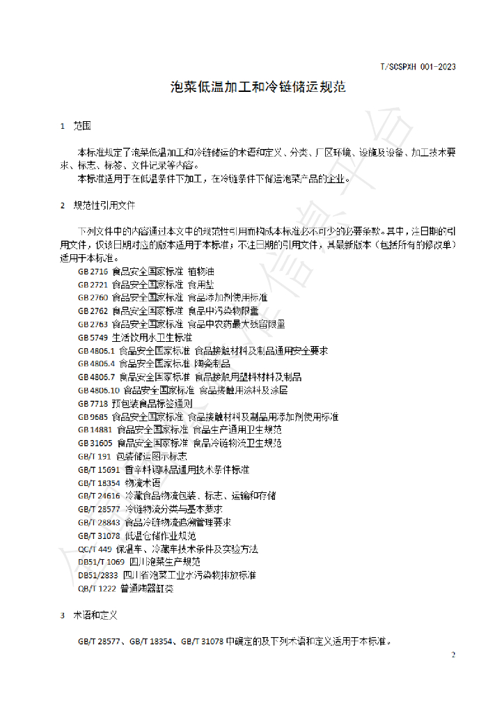 T/SCSPXH 001-2023 标准预览