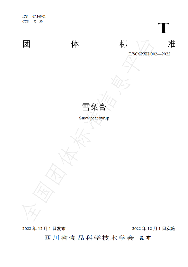 T/SCSPXH 002-2022 标准预览
