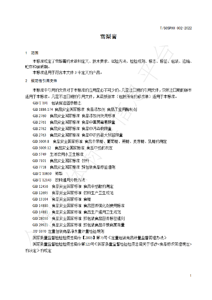 T/SCSPXH 002-2022 标准预览