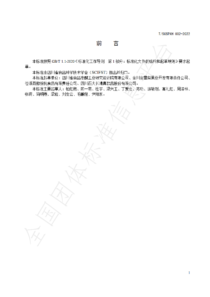 T/SCSPXH 002-2022 标准预览