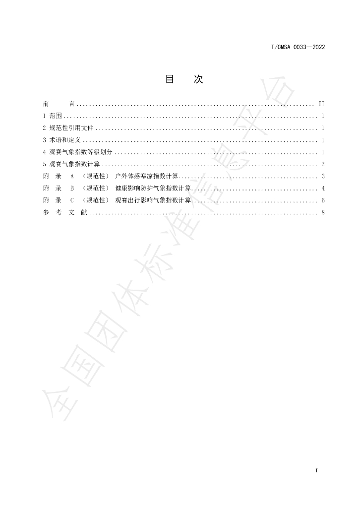 T/CMSA 0033-2022 标准预览