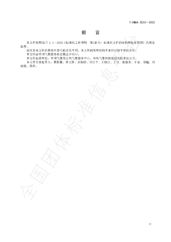 T/CMSA 0033-2022 标准预览