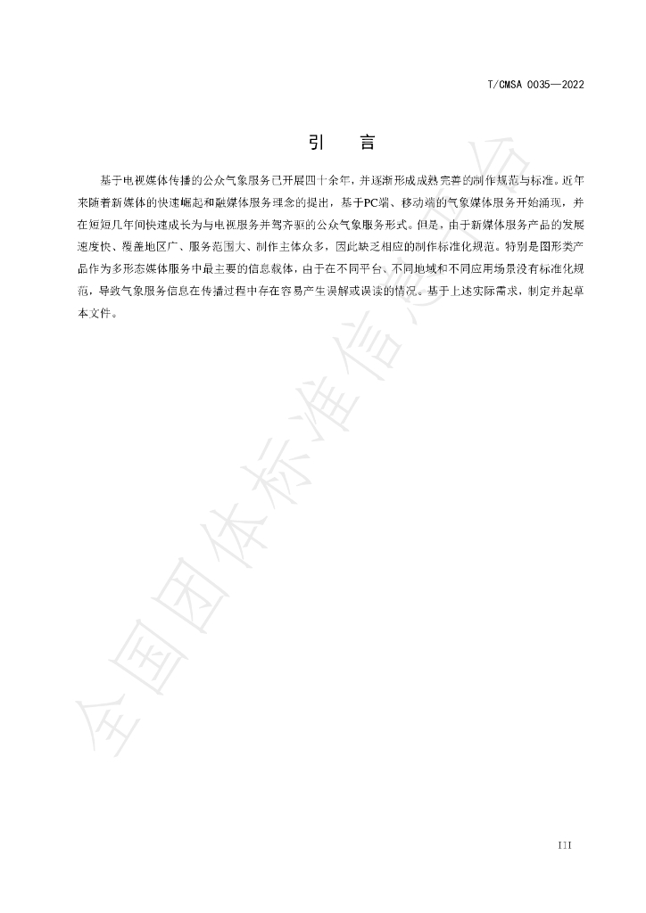 T/CMSA 0035-2022 标准预览