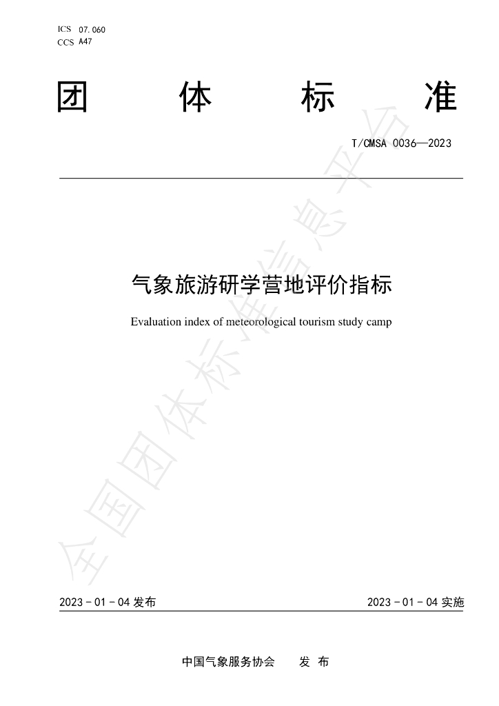 T/CMSA 0036-2023 标准预览