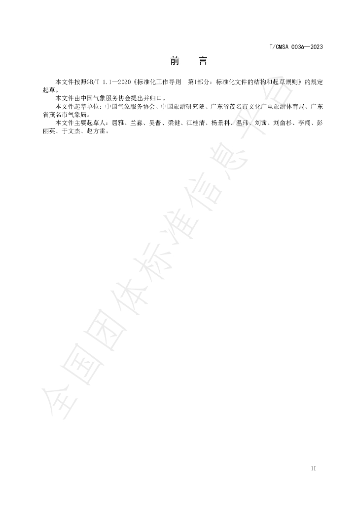 T/CMSA 0036-2023 标准预览