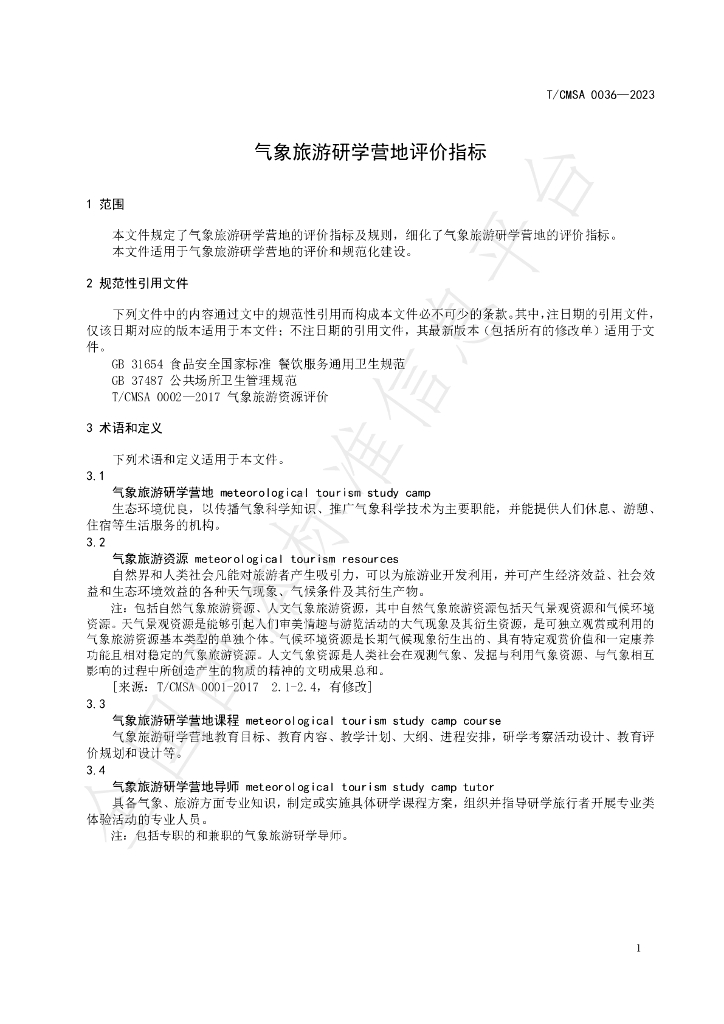 T/CMSA 0036-2023 标准预览