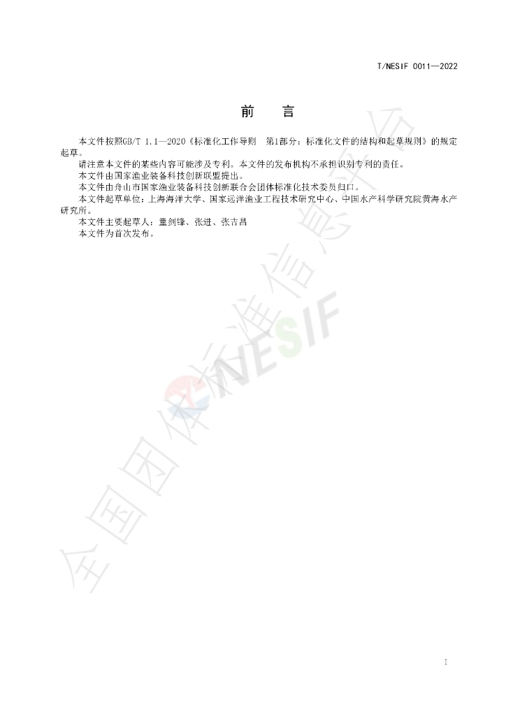 T/NESIF 0011-2022 标准预览