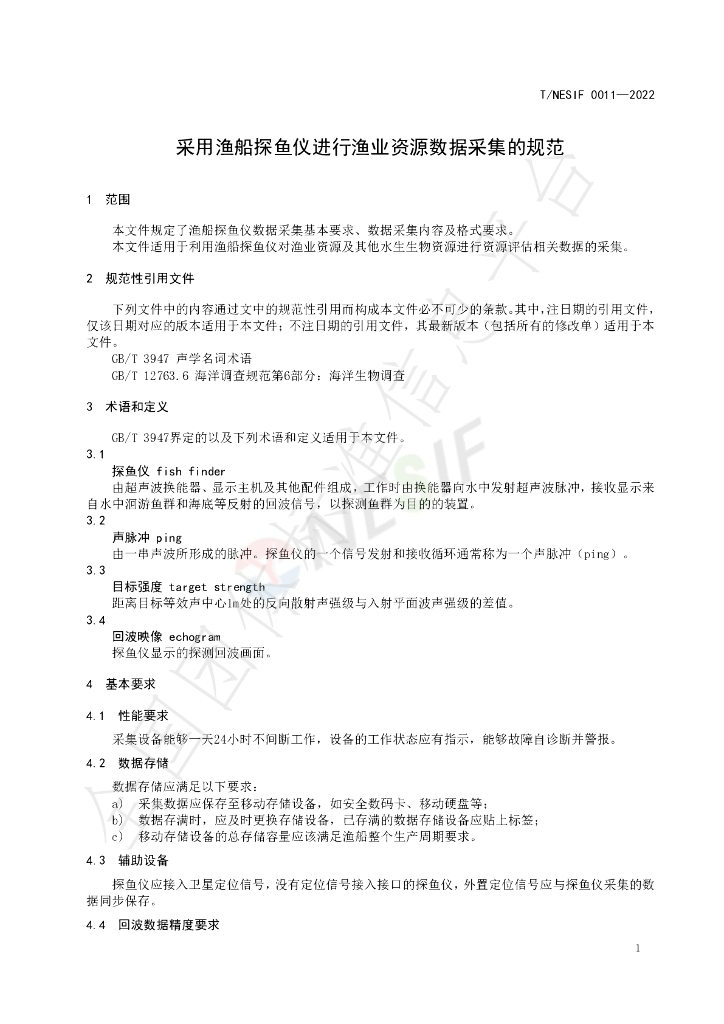 T/NESIF 0011-2022 标准预览