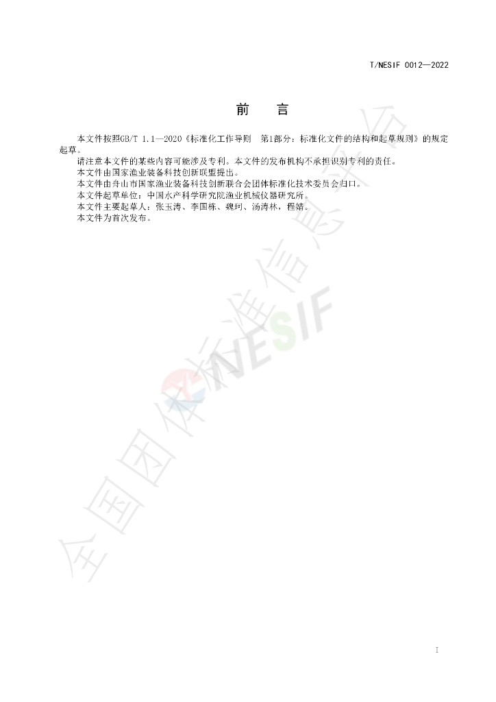 T/NESIF 0012-2022 标准预览